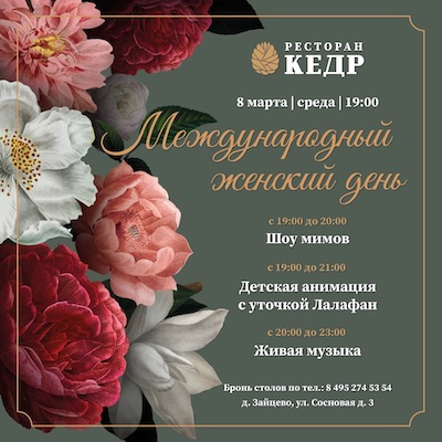 8 марта: Международный женский день