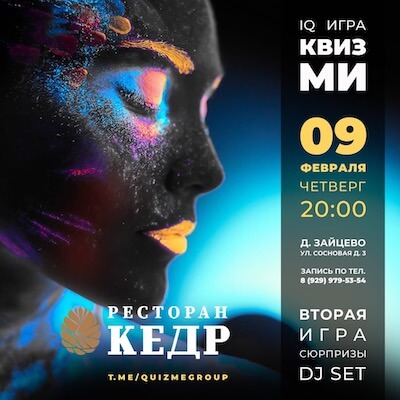 9 февраля: IQ вечеринка